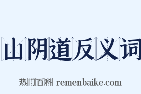 山阴道反义词是什么意思的图片